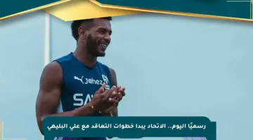 رسميًا اليوم.. الاتحاد يبدأ خطوات التعاقد مع علي البليهي